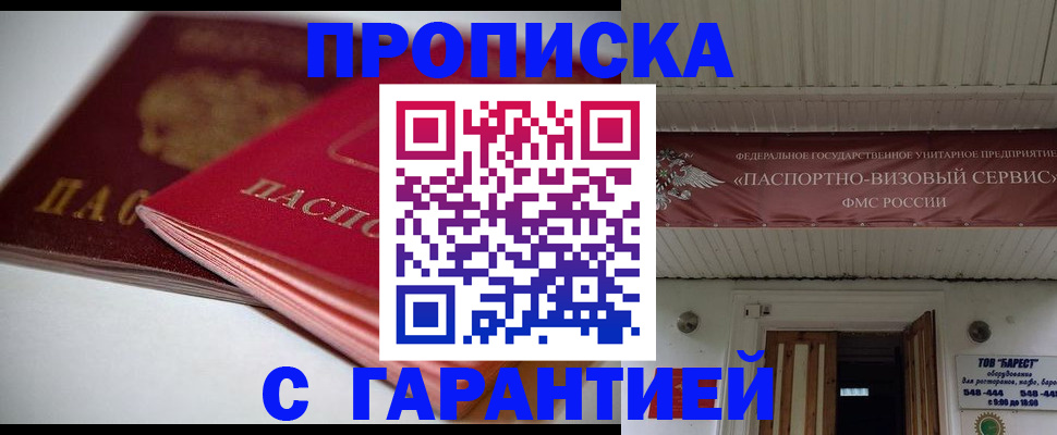 прописка гарантия в Воронеже
